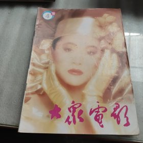 大众电影杂志（1993.4）