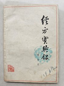 经方实验录 1979年1版1印 私藏