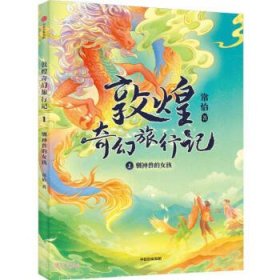 敦煌奇幻旅行记(1驯神兽的女孩)