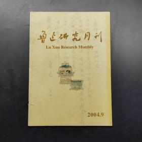 鲁迅研究月刊2004 9