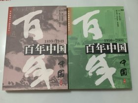 百年中国.1899—1949 、1950—2000 （全二册）