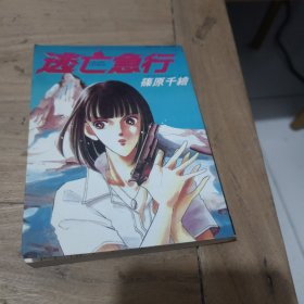 漫画 逃亡急行