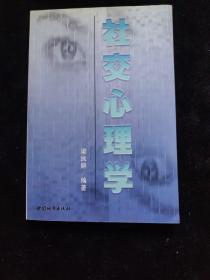 社交心理學(xué)