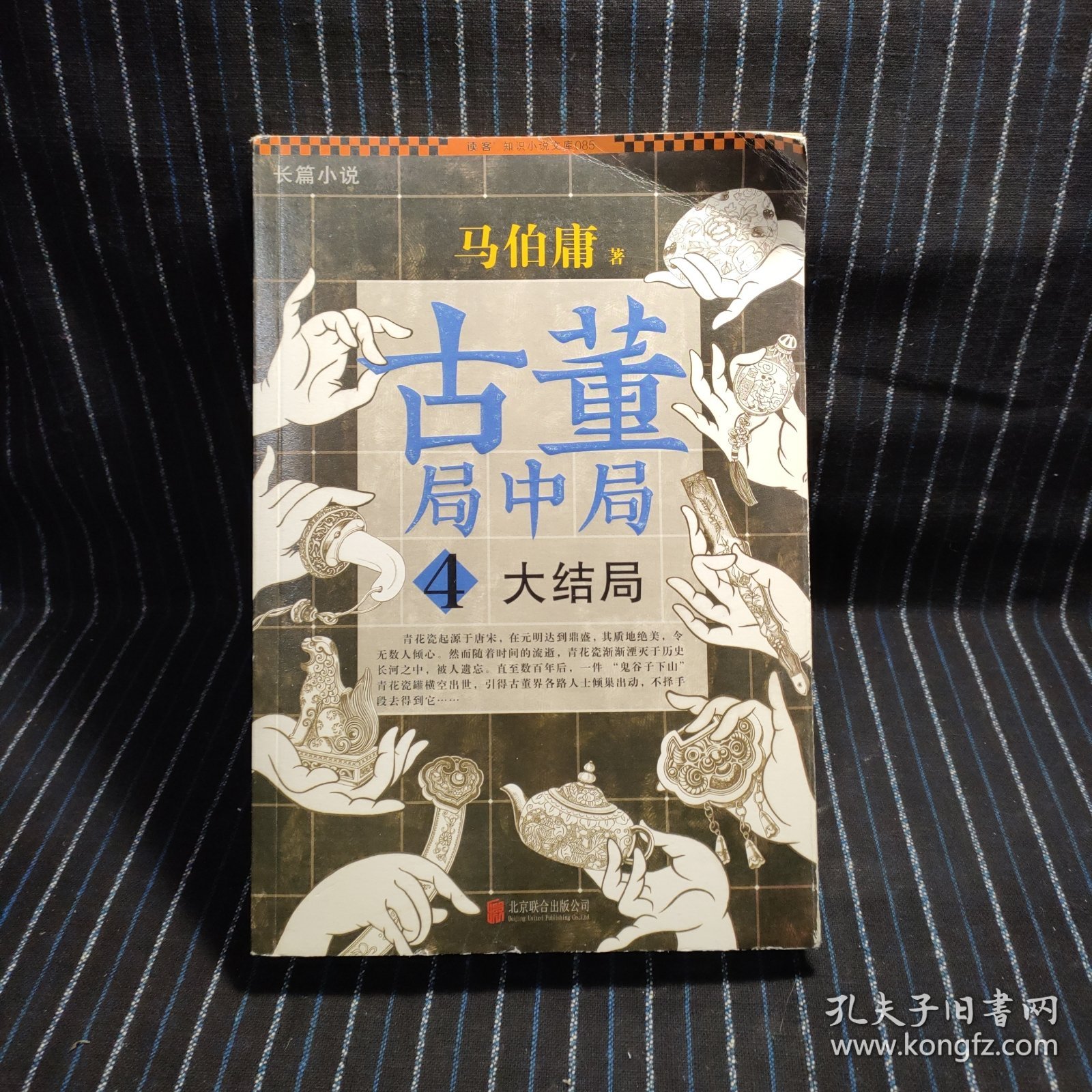 D2 古董局中局 4：大结局，