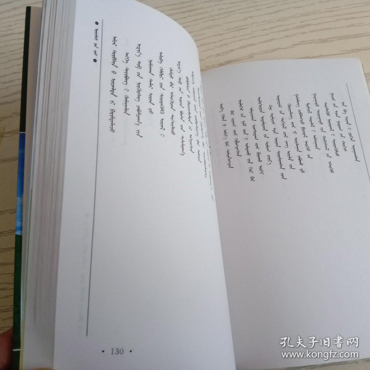 事业之路  蒙文(签名铃印本)