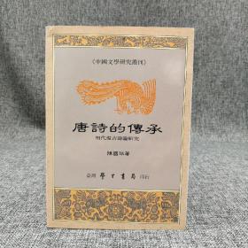 台湾学生书局版 陈国球《唐詩的傳承：明代復古詩論研究》（锁线胶订）1990年9月版