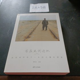 写在亚洲边地（上、下）：改变清华学子一生的大篷车课堂