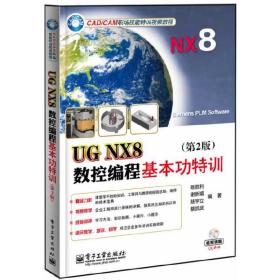 UG NX8数控编程基本功特训(第2版)(含DVD光盘1张)