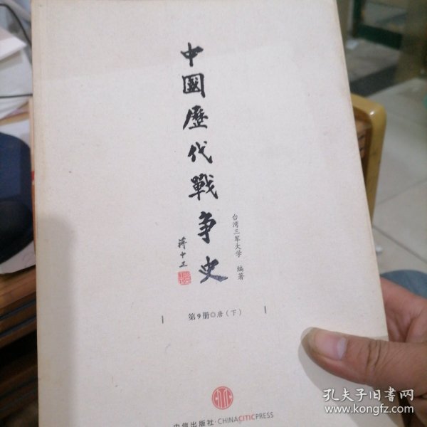 中国历代战争史（第9册）：唐（下）