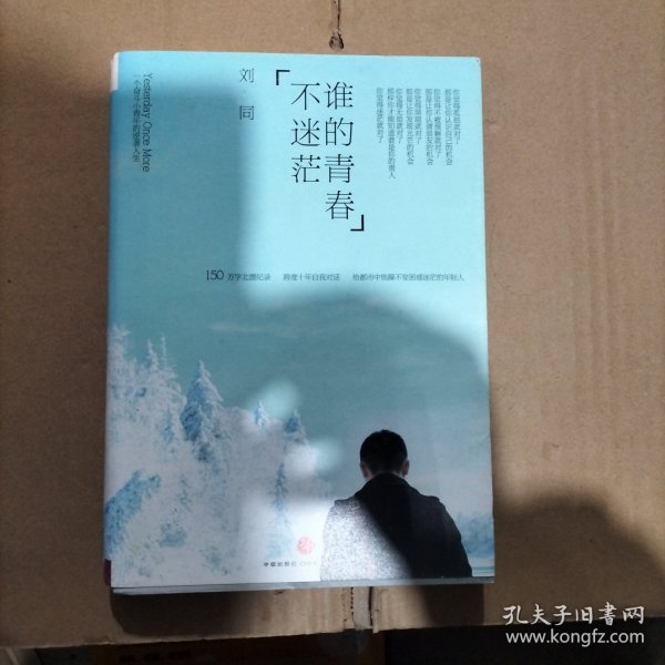 谁的青春不迷茫:一个奋斗小青年的逆袭人生