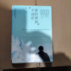 谁的青春不迷茫:一个奋斗小青年的逆袭人生