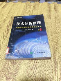 技术分析原理：金融分析指标及买卖系统大全