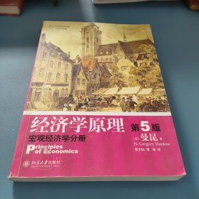 经济学原理  第5版：宏观经济学分册