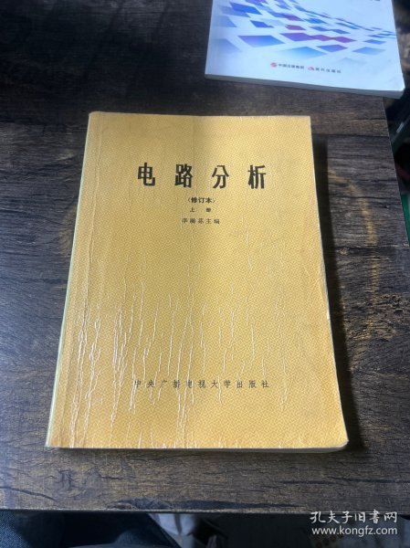 电路分析上册（修订本）李瀚荪 中央广播电视大学出版社