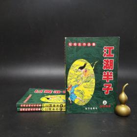 3-3 江湖半子（松柏生作品集 上中下 全 3册合售）