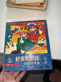 舒克和贝塔历险记全集 第三册（内有笔记划线）