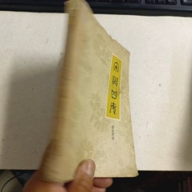 宋词四考