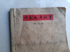 中国成语故事 第四册