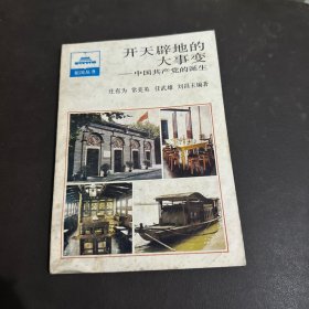 开天辟地的大事变——中国共产党的诞生 签名本