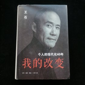 我的改变：个人的现代化40年万科集团创始人王石自传