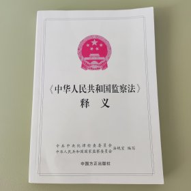 《中华人民共和国监察法》释义