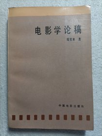 电影学论稿