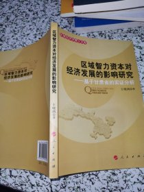 区域智力资本对经济发展的影响研究：基于甘肃省的实证分析