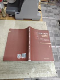 经典与传承--文化类电视节目发展的新路径/文学经典与影视艺术丛书