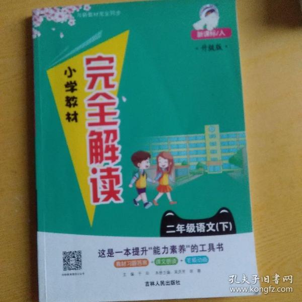 小学教材完全解读：语文（二年级下新课标人升级版）