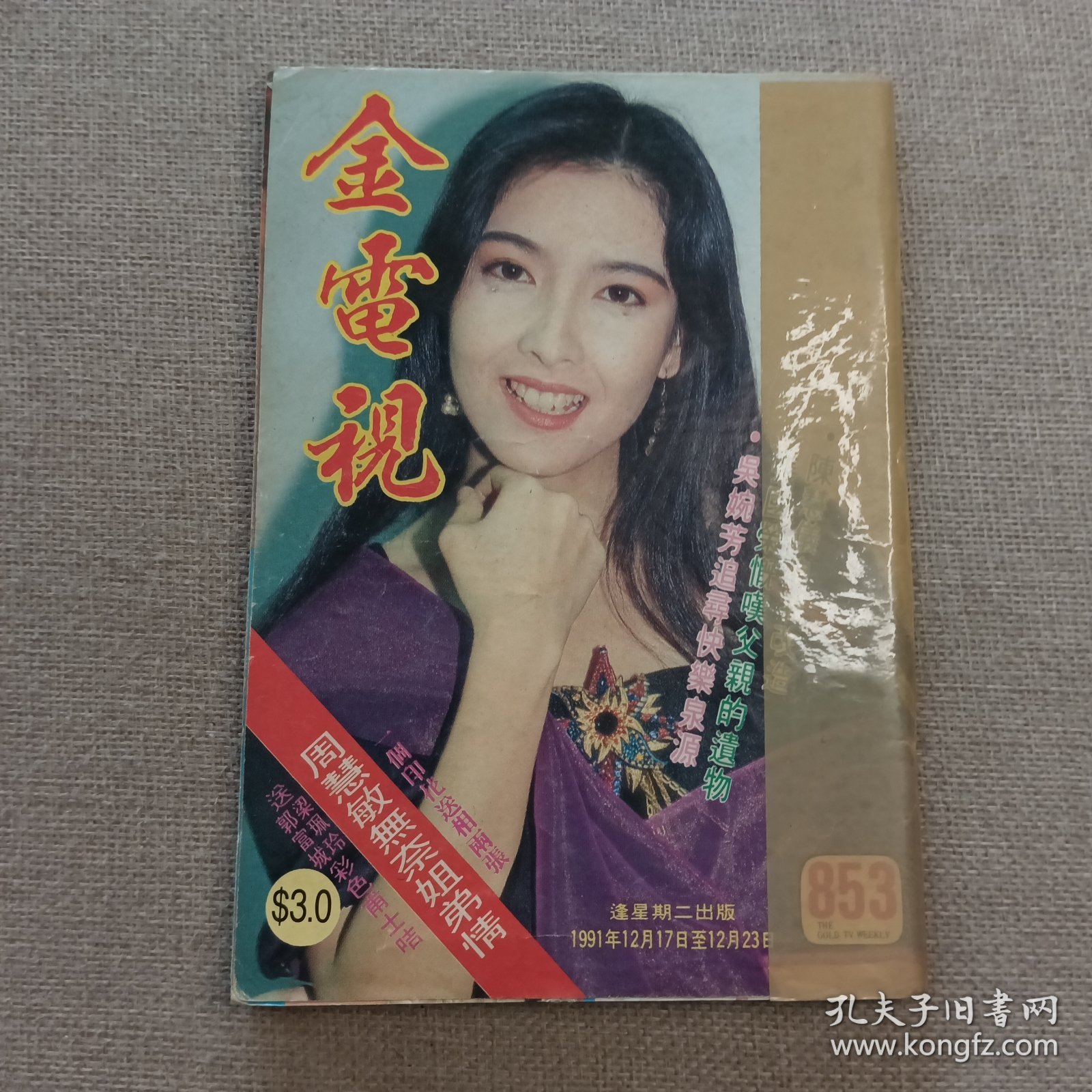 《金电视》853 早期香港电影电视明星杂志（周慧敏 李婉华 郑秀雯 邵美琪 蔡少芬 李美凤 黎明 刘小慧 崔嘉宝 陈宝仪 钟淑慧 邝美云 罗嘉良 朱慧珊 草蜢 尊龙 刘锡明 甄妮 周海媚 林忆莲 王杰 陈法蓉 陈淑兰 任达华 毛舜筠 吴家丽 张国荣 叶靖怡 郭富城 梁佩玲 蔡少芬 ）