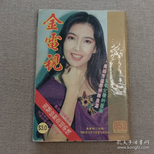《金电视》853 早期香港电影电视明星杂志（周慧敏 李婉华 郑秀雯 邵美琪 蔡少芬 李美凤 黎明 刘小慧 崔嘉宝 陈宝仪 钟淑慧 邝美云 罗嘉良 朱慧珊 草蜢 尊龙 刘锡明 甄妮 周海媚 林忆莲 王杰 陈法蓉 陈淑兰 任达华 毛舜筠 吴家丽 张国荣 叶靖怡 郭富城 梁佩玲 蔡少芬 ）