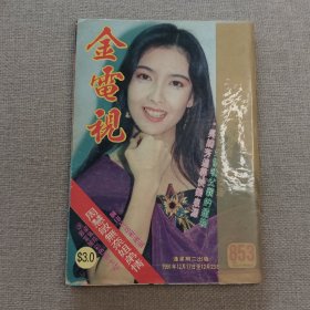 《金电视》853 早期香港电影电视明星杂志（周慧敏 李婉华 郑秀雯 邵美琪 蔡少芬 李美凤 黎明 刘小慧 崔嘉宝 陈宝仪 钟淑慧 邝美云 罗嘉良 朱慧珊 草蜢 尊龙 刘锡明 甄妮 周海媚 林忆莲 王杰 陈法蓉 陈淑兰 任达华 毛舜筠 吴家丽 张国荣 叶靖怡 郭富城 梁佩玲 蔡少芬 ）