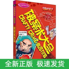 破案术大全(新修订)/科学新知系列/可怕的科学