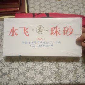 【水飞珠砂】一大盒十小盒 每盒二两 共两斤 医用、绘画、民间验方之良品