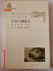 上海三联人文经典书库：20 宇宙与创造主