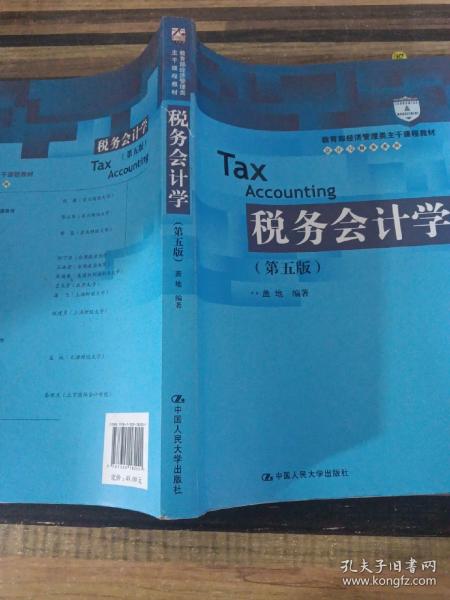 税务会计学（第5版）/教育部经济管理类主干课程教材