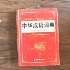 中华成语词典从小学到中学只需一册
