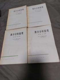 数学分析原理[第一卷(1.2分册)第二卷(1.2分册)]共四册合售