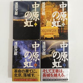 【日文原版】中原の虹 4册 浅田次郎 讲谈社（4本合售）