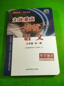 走进重高培优讲义：语文（九年级全1册 双色第2版）