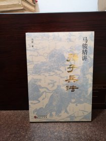 马骏精讲孙子兵法：跟马骏学习职场与人生智慧 教你战略谋划、预知胜负的学问 用兵法指导生存