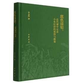 底色顽韧：近代冀中定县小农经济的延续与渐变（精）