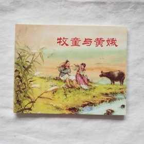 中国民间故事连环画-牧童与黄娥