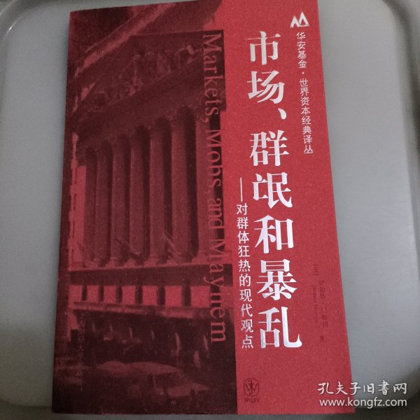 市场、群氓和暴乱：对群体狂热的现代观点