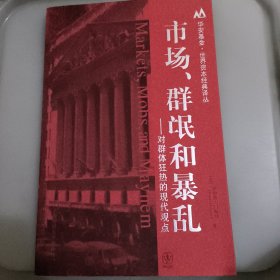 市场、群氓和暴乱：对群体狂热的现代观点