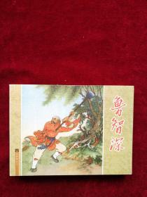 连环画 水浒传之二 （鲁智深） . 书品如图