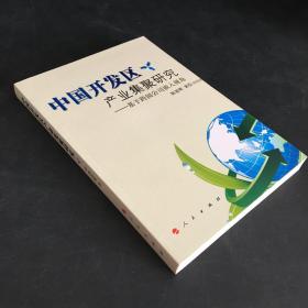 中国开发区产业集聚研究：基于跨国公司嵌入视角