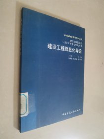 建设工程信息化导论——建设工程信息化BLM理论与实践丛书