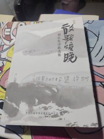 劉長(zhǎng)禮詩(shī)歌選集（有作者簽名）