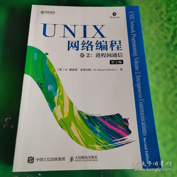 UNIX网络编程卷2进程间通信第2版